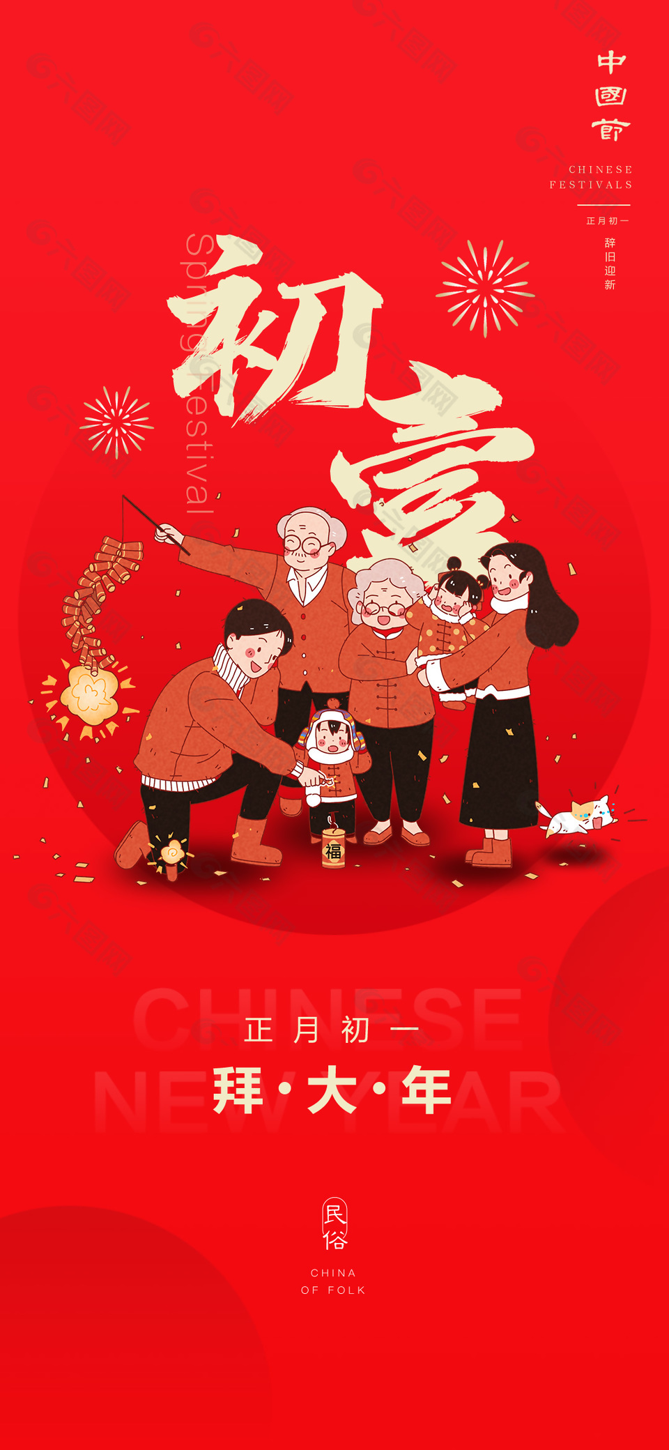 正月初一拜大年龍年新春年俗海報