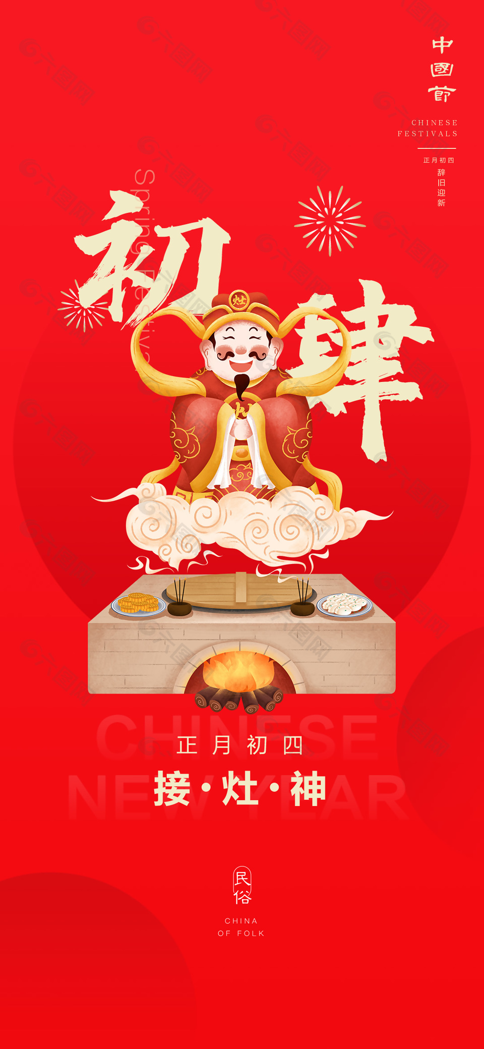 2024龍年新年年俗正月初四接灶神海報