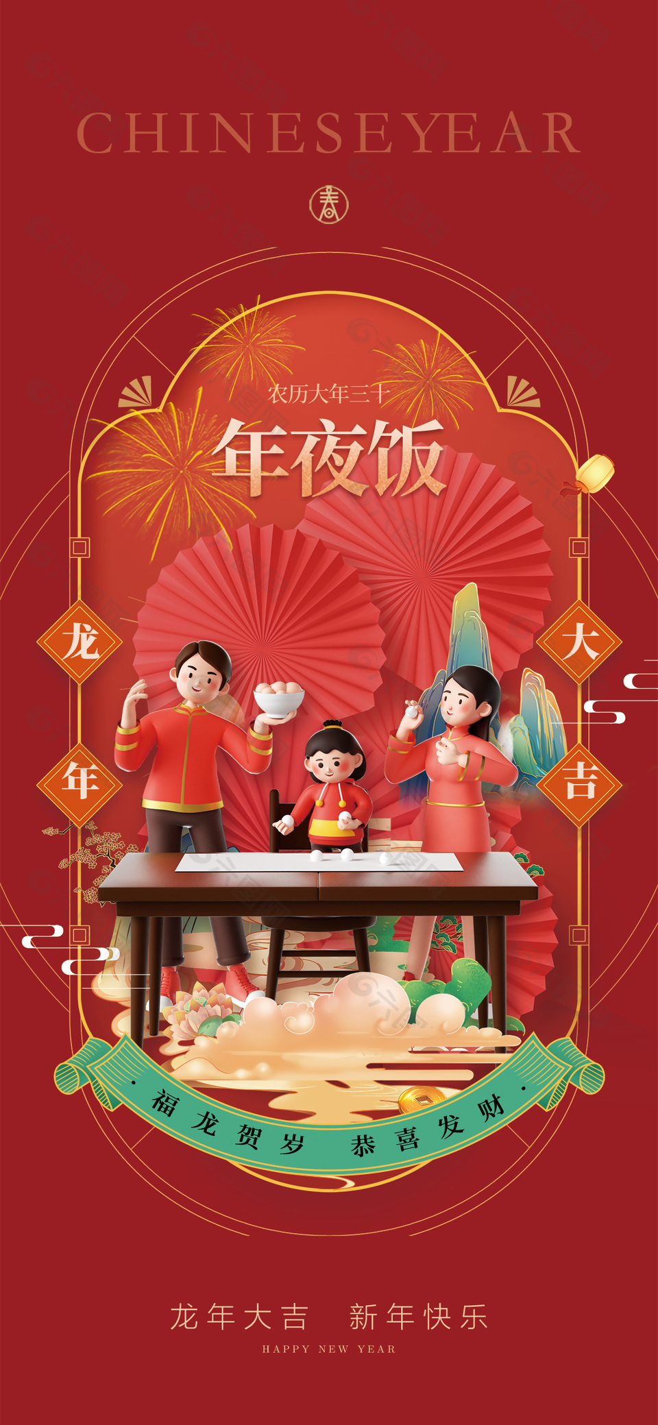 龍年大吉農歷大年三十年夜飯團圓海報