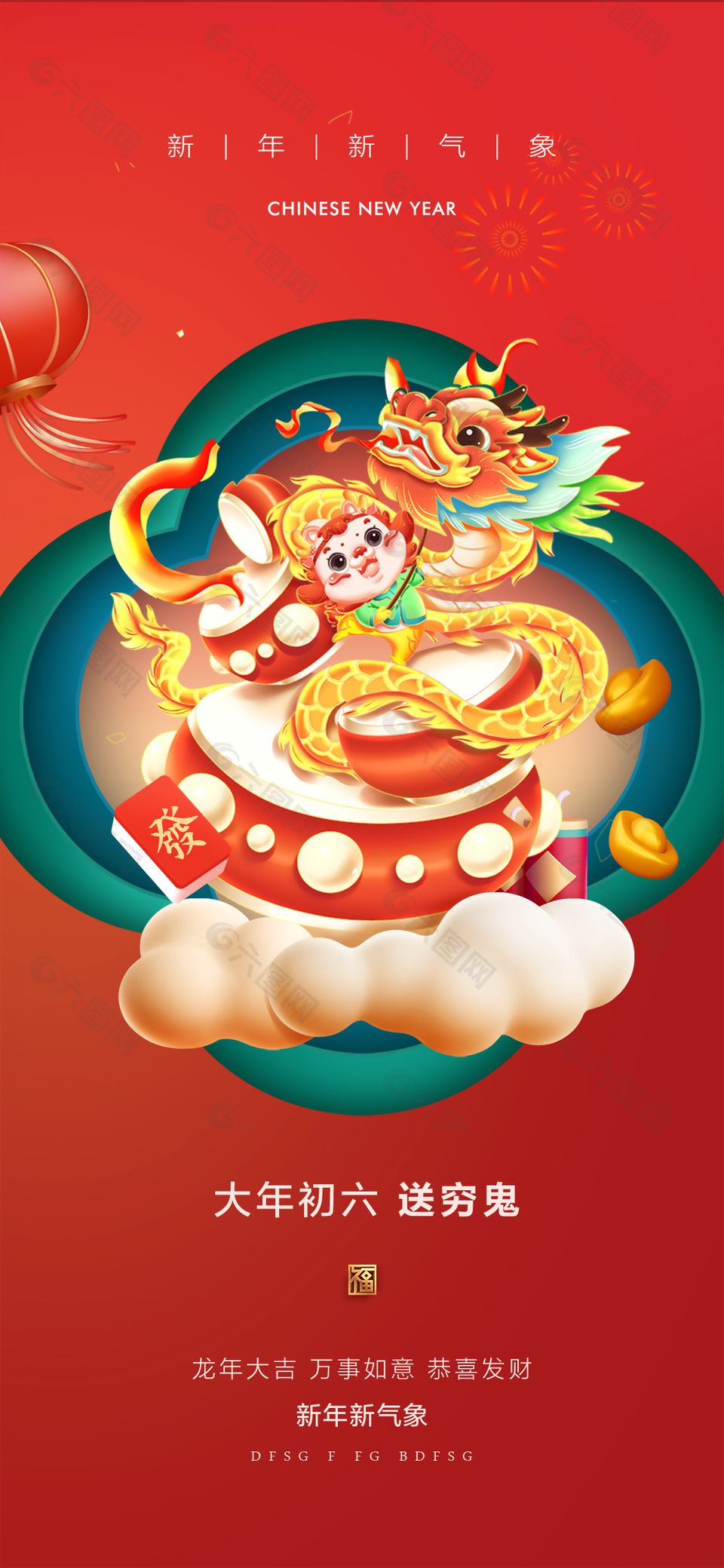 大年初六送窮鬼春節(jié)風(fēng)俗龍年海報(bào)