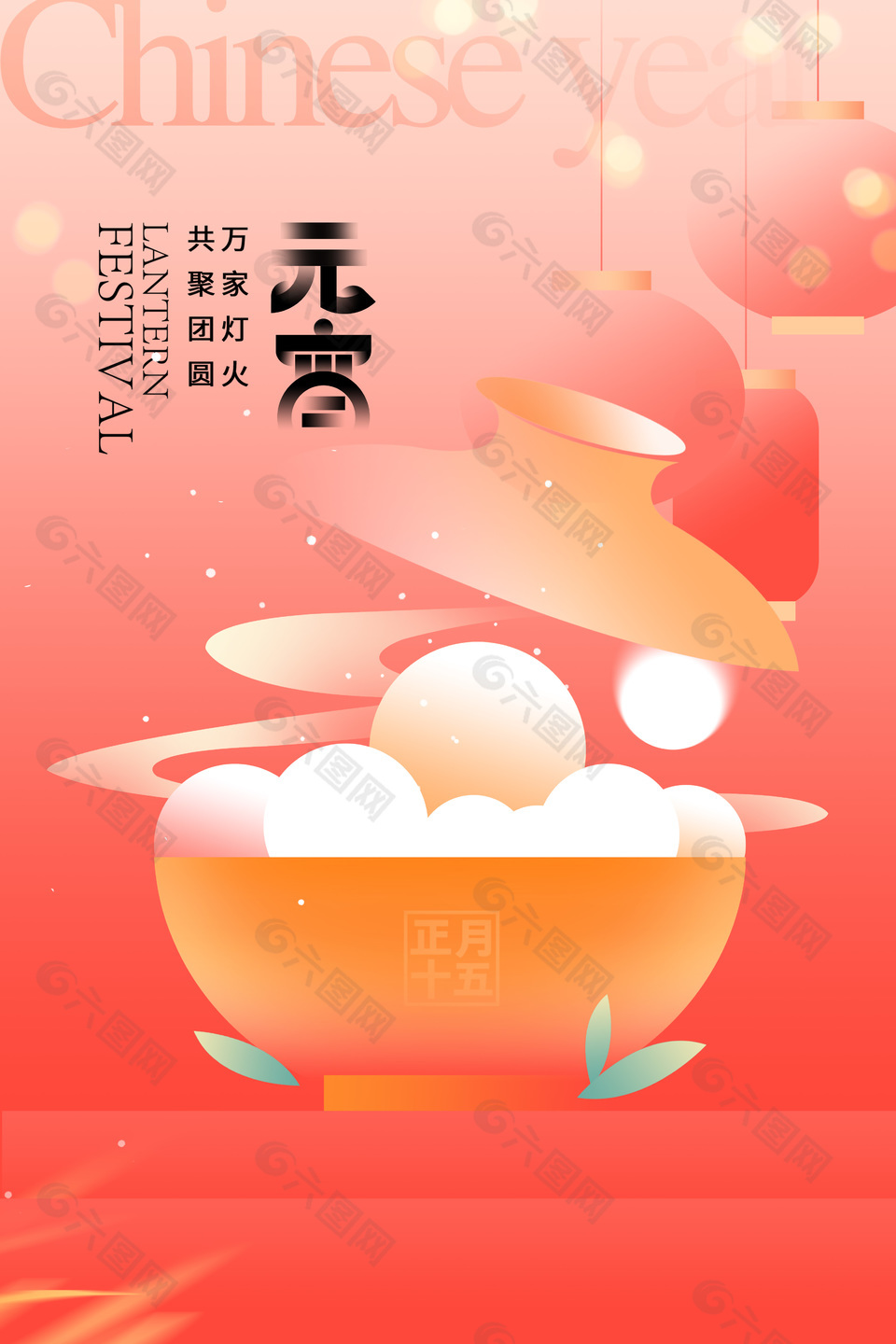 萬家燈火共聚團圓元宵節日海報