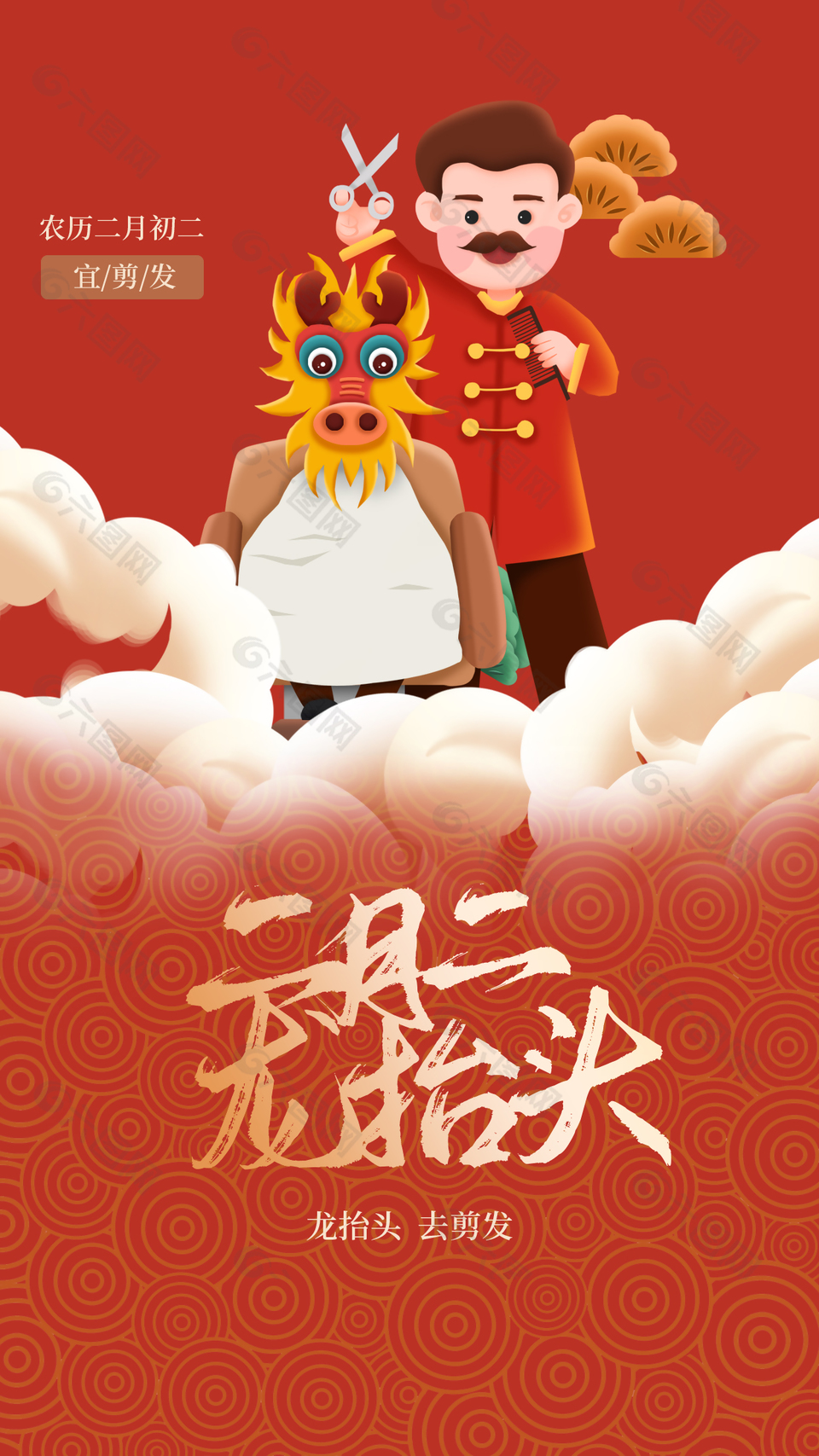 二月初二龍抬頭宜剪發海報