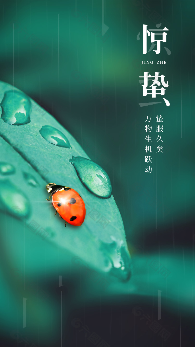 萬物生機躍動驚蟄節氣綠色海報