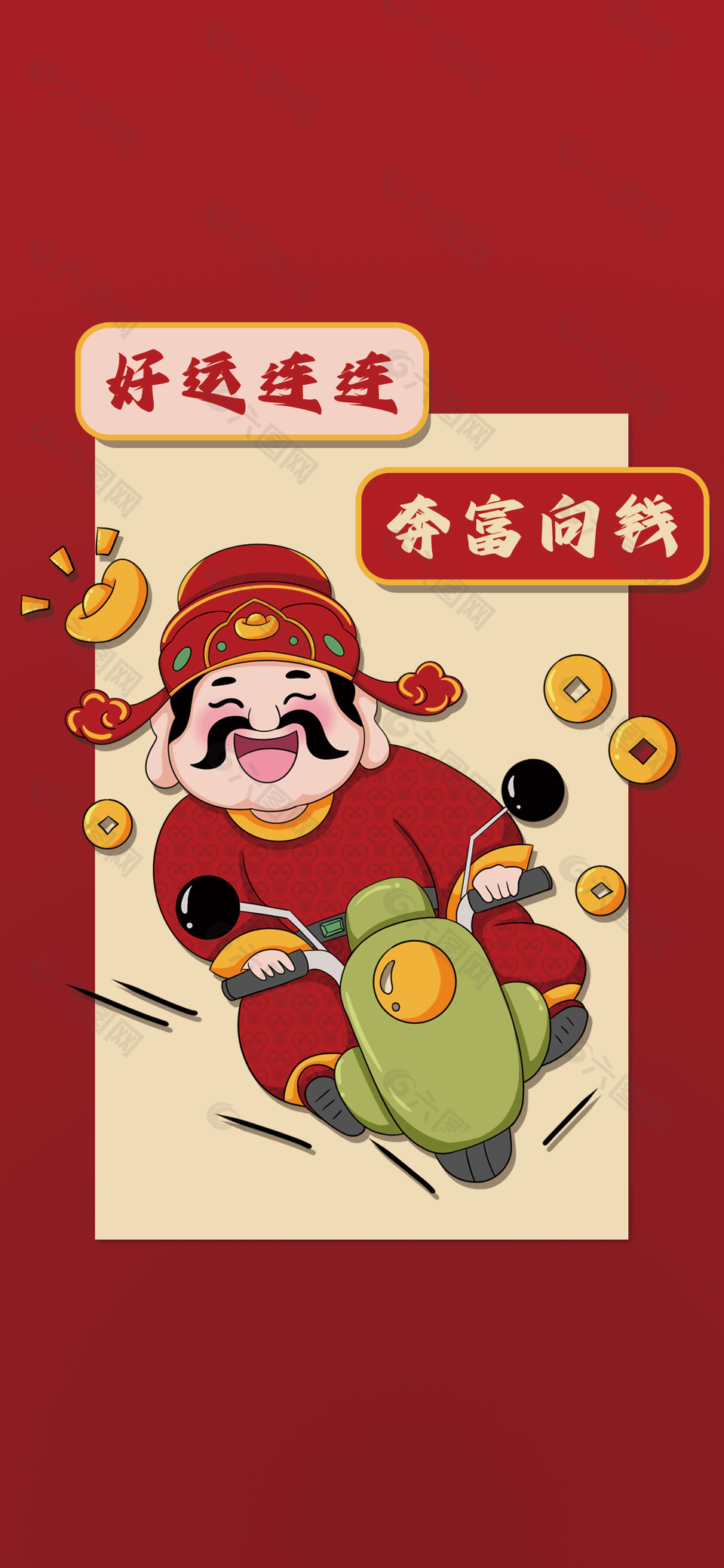 好運(yùn)連連奔富向錢海報(bào)設(shè)計(jì)