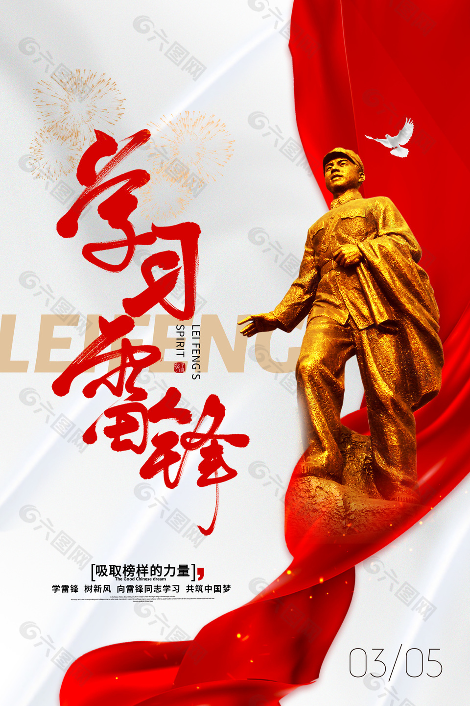 向雷鋒同志學習共筑中國夢宣傳海報下載