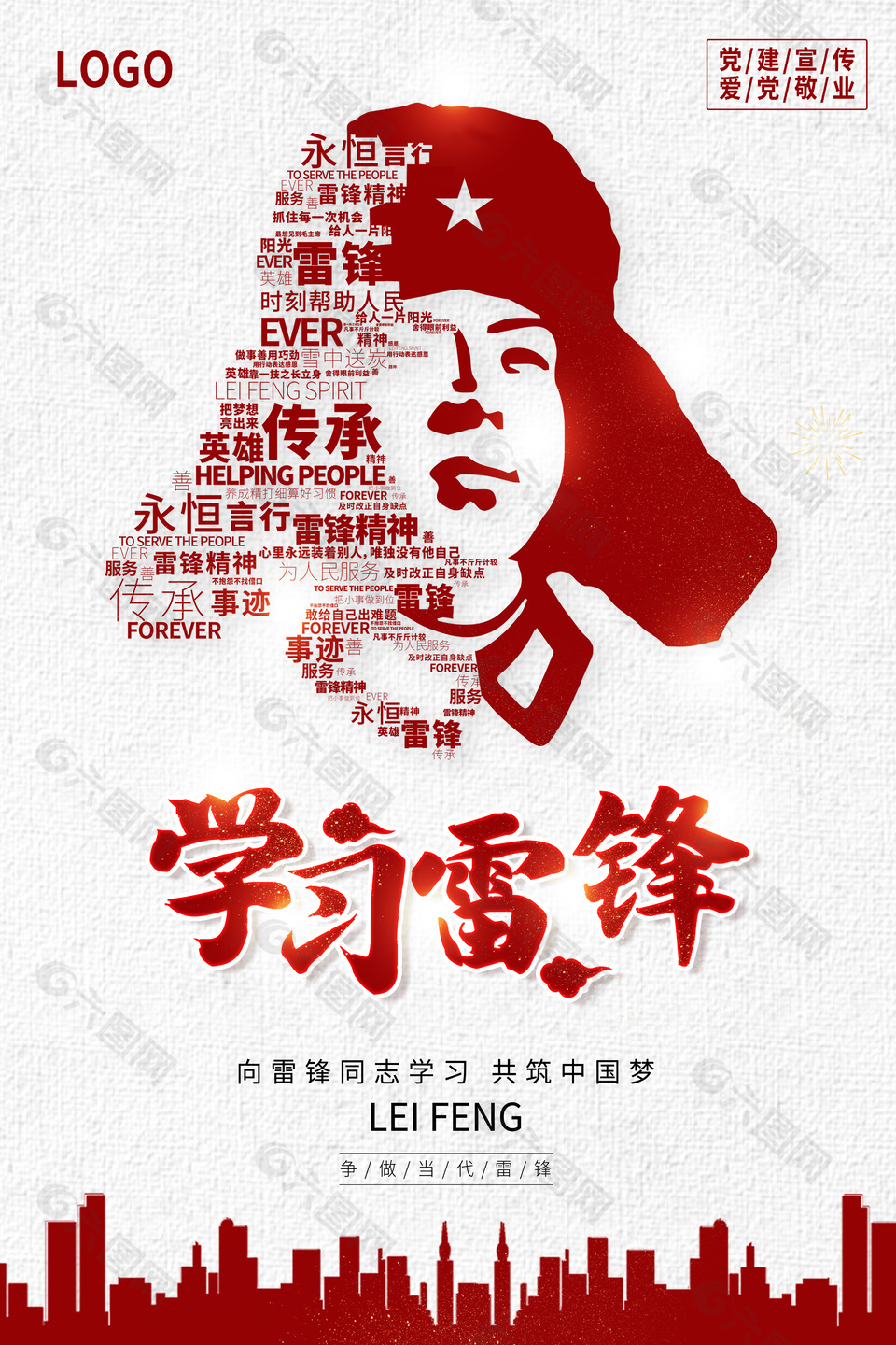 向雷鋒同志學習黨建宣傳海報下載