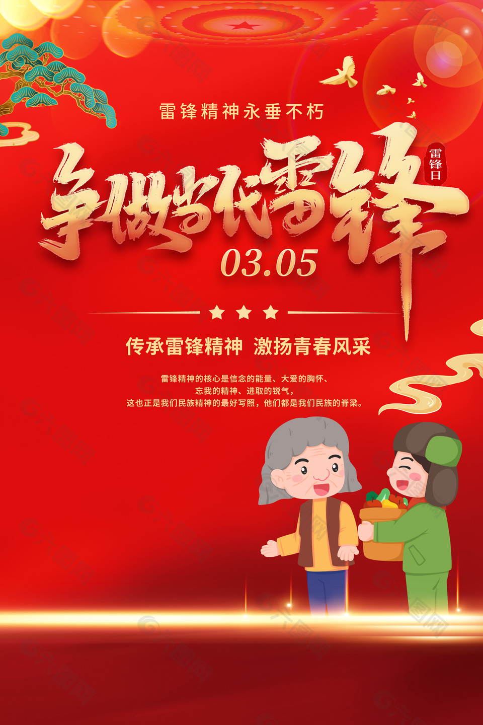 爭做當代雷鋒3月5雷鋒日海報素材