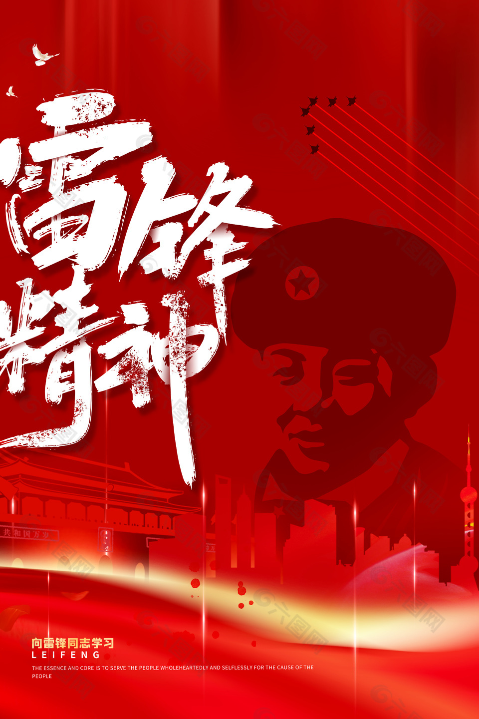 向雷鋒同志學習雷鋒精神宣傳海報
