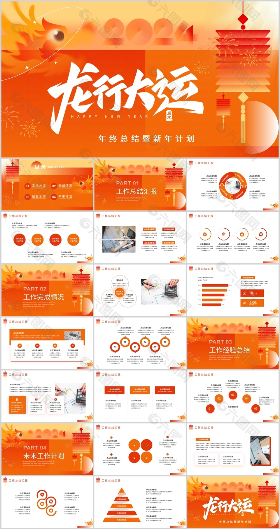2024龍行大運(yùn)年終總結(jié)新年計(jì)劃PPT