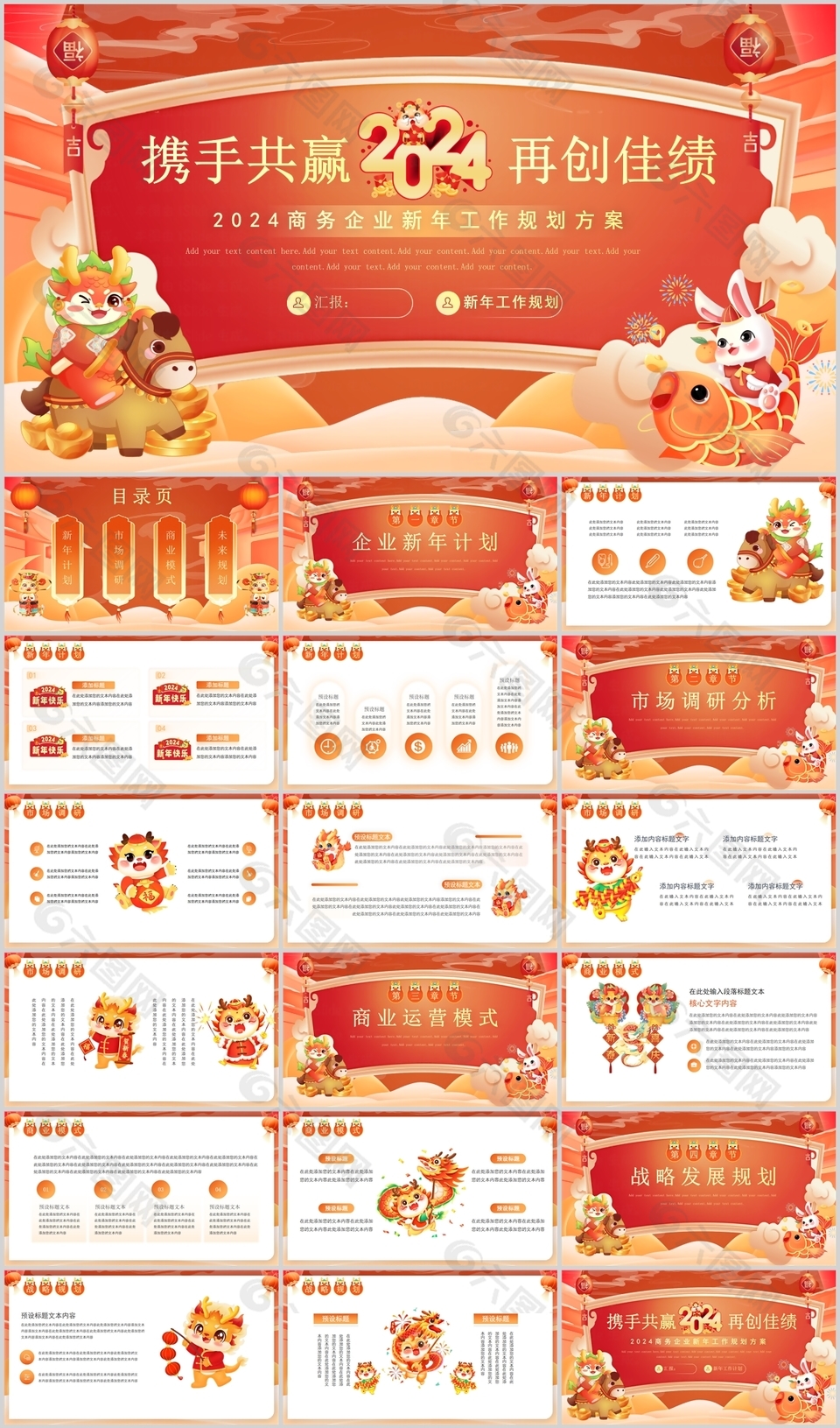 2024商務(wù)企業(yè)新年工作方案插畫PPT