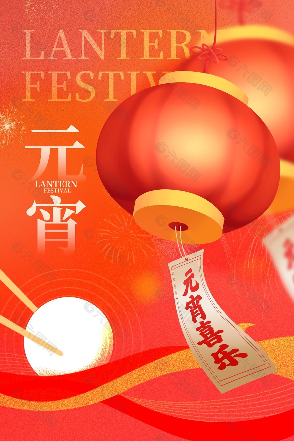 最新元宵節(jié)宣傳海報(bào)