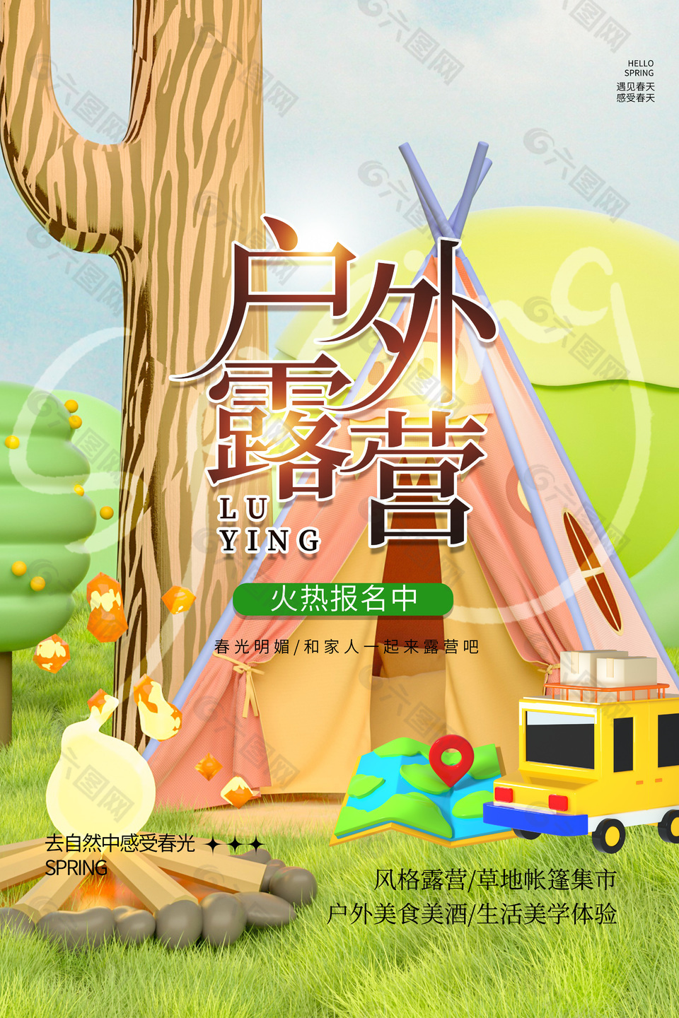 戶外露營草地帳篷體驗(yàn)報(bào)名推廣海報(bào)