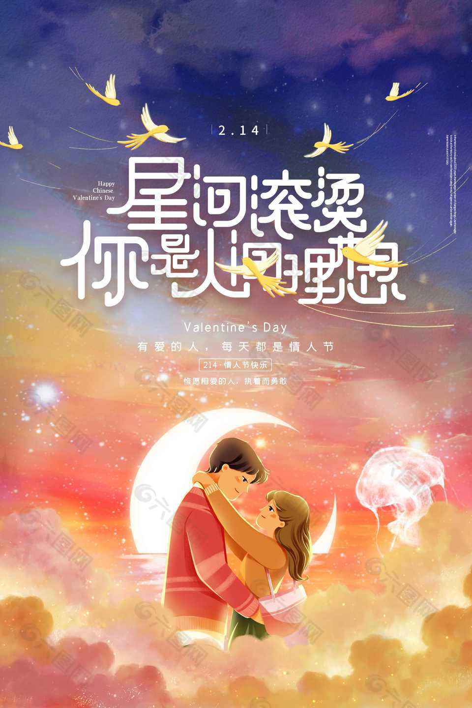 夢幻情人節海報