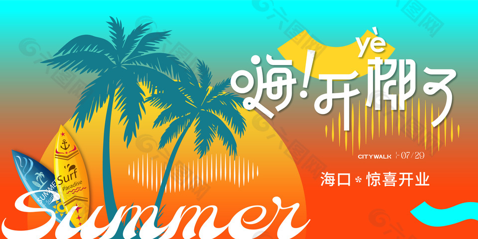 海南開椰了主題海報設(shè)計