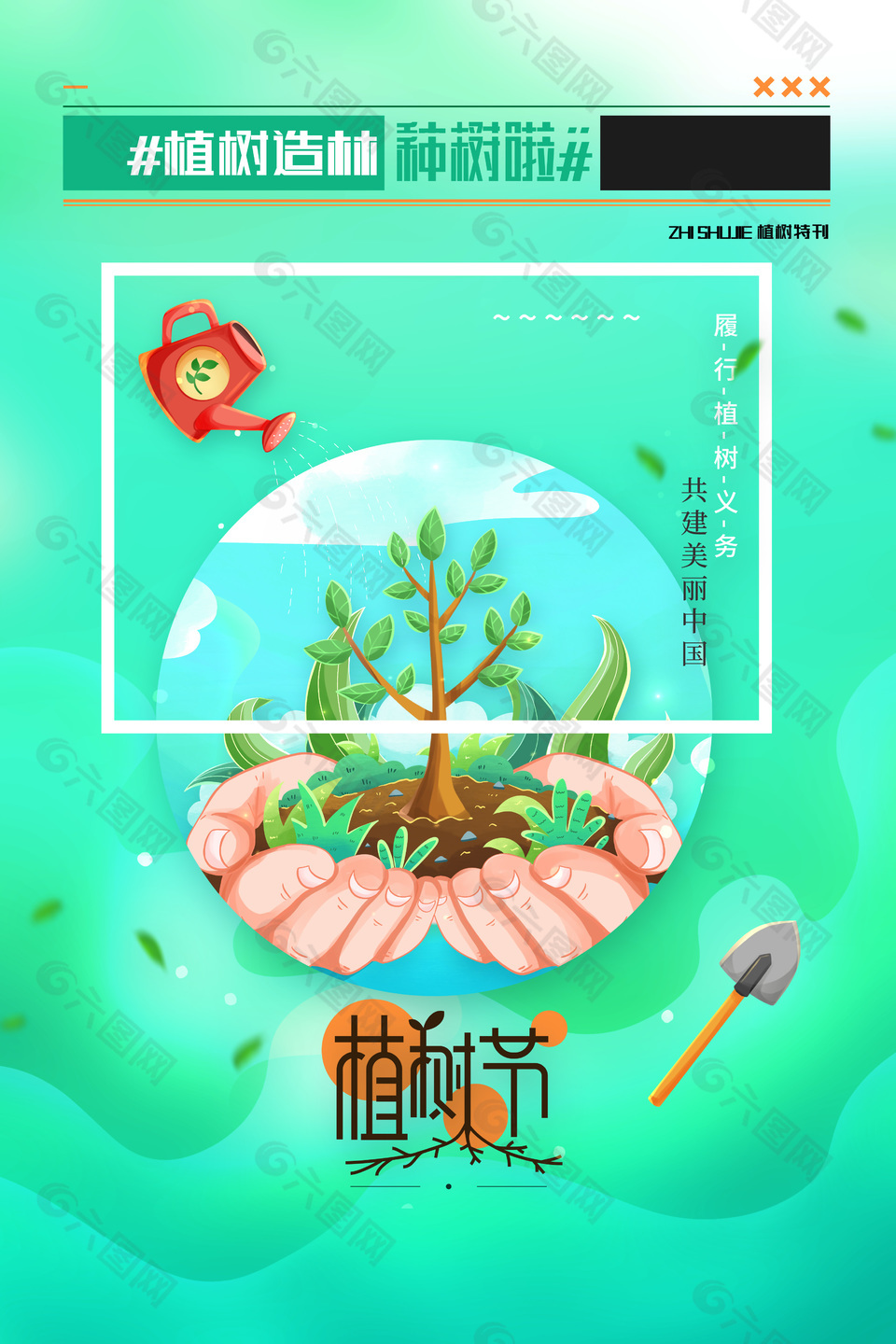 履行植樹義務(wù)共建美麗中國海報宣傳素材