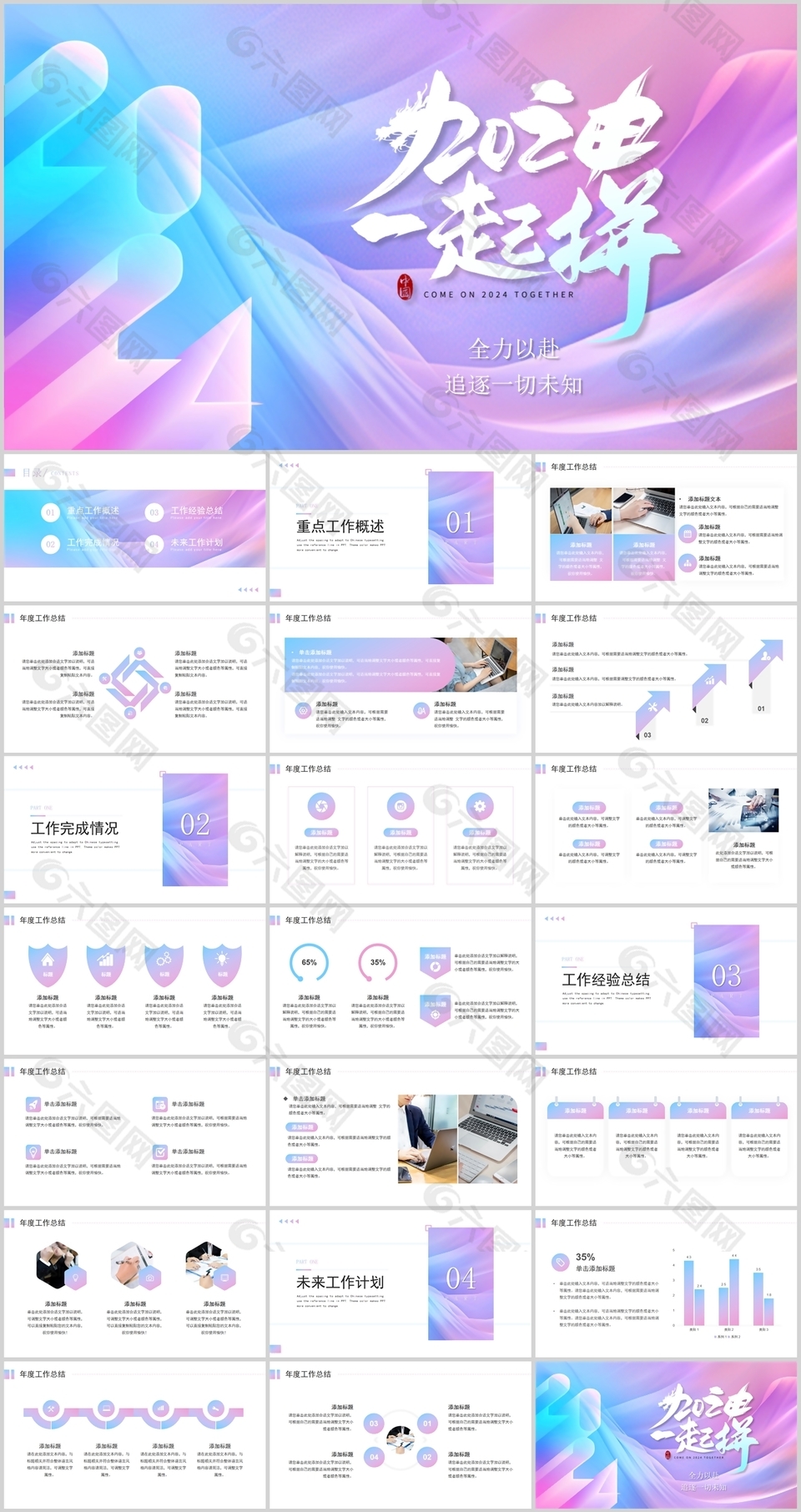 2024一起加油勵(lì)志工作總結(jié)計(jì)劃PPT