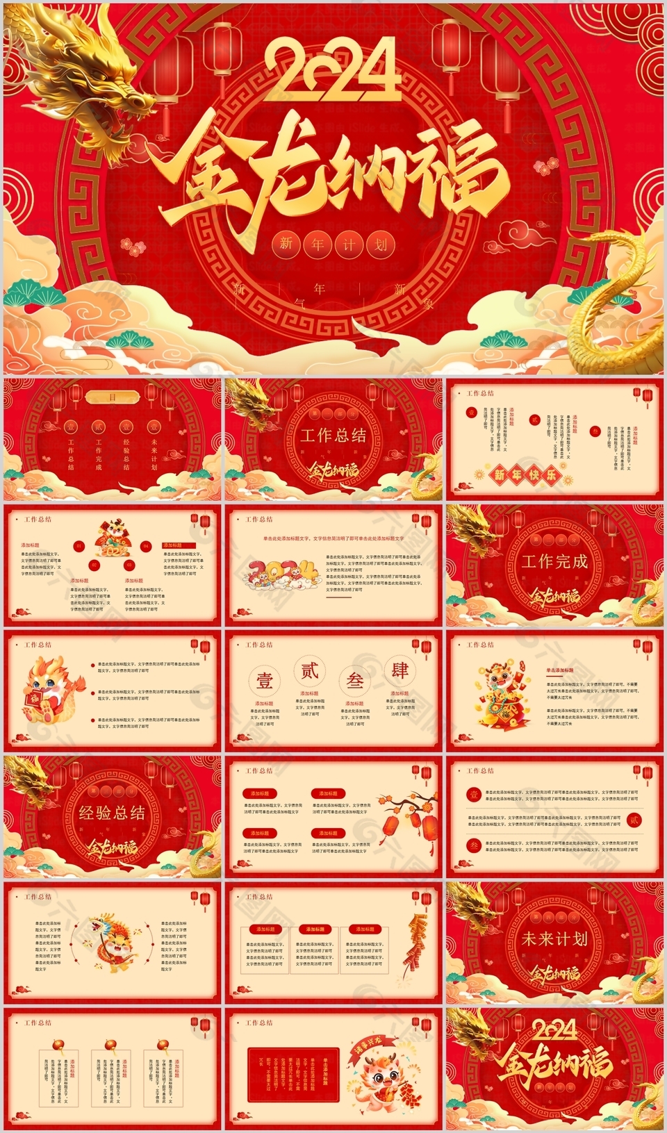 2024喜慶金龍納福工作總結(jié)計(jì)劃PPT