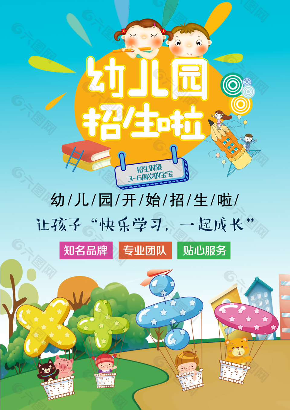 可愛卡通幼兒園招生快樂成長海報設計