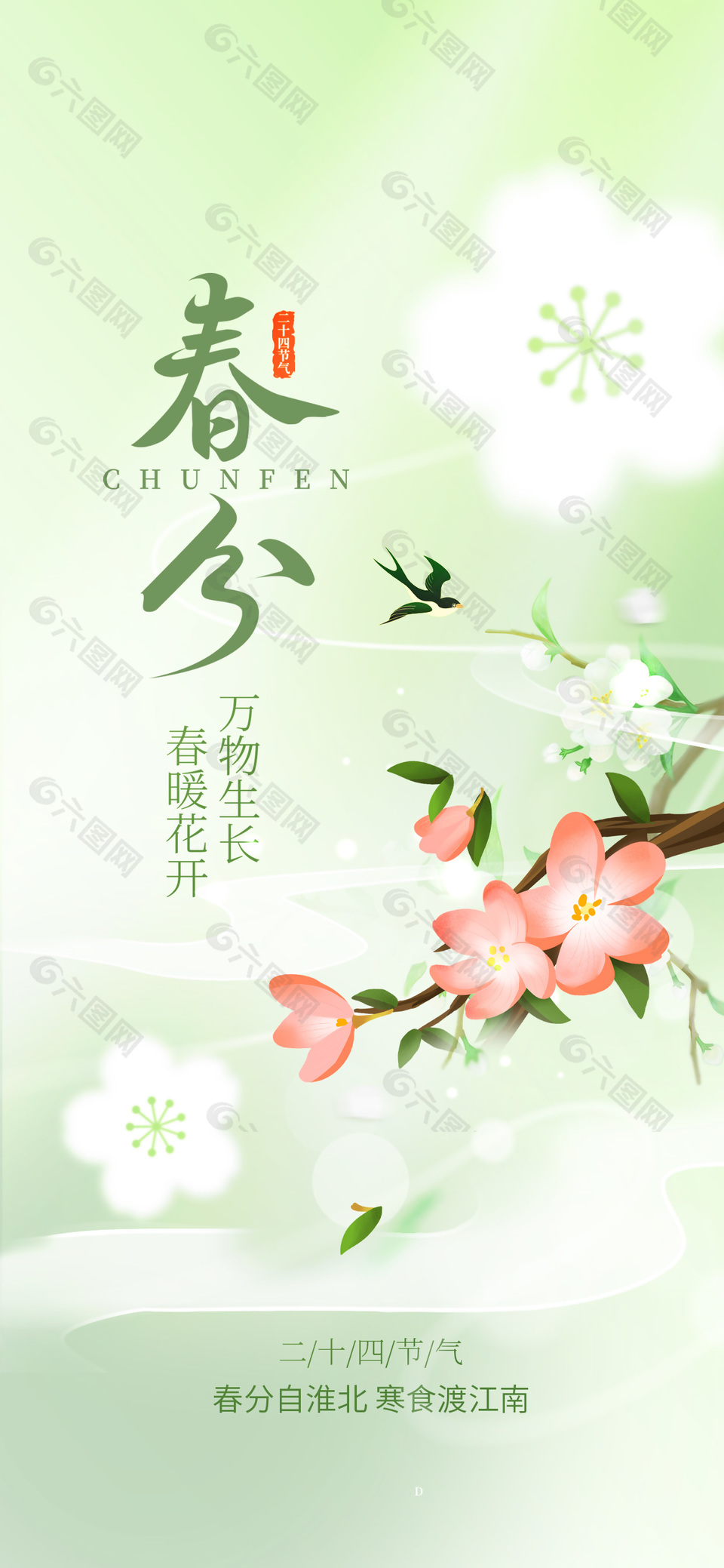春暖花開春分二十四節(jié)氣全屏簡約海報