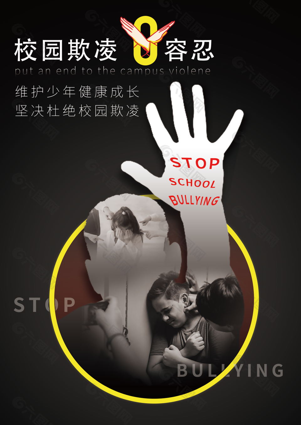 黑色简约校园欺凌0容忍拒绝暴力海报