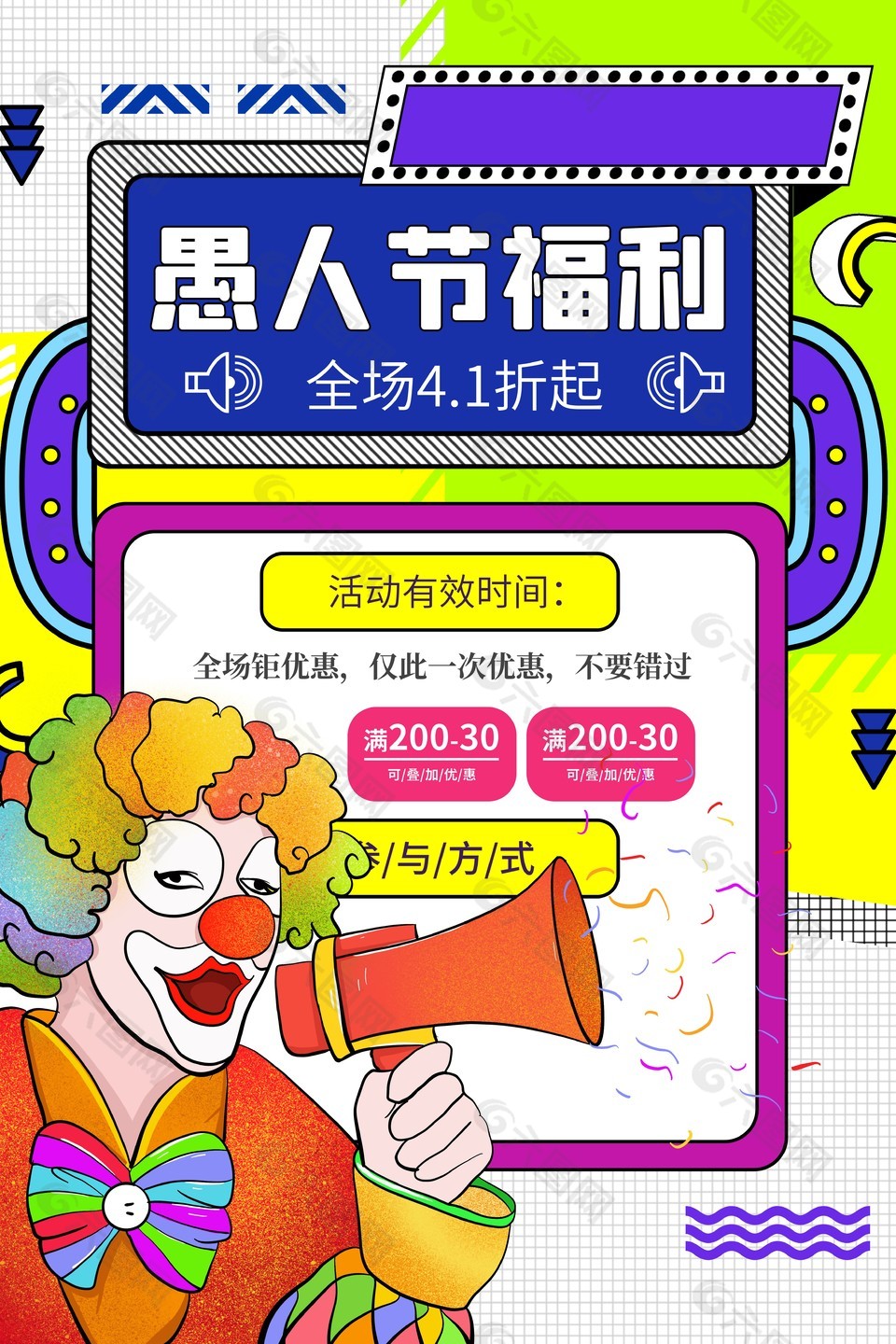 愚人節(jié)福利小丑插畫描邊風(fēng)促銷海報