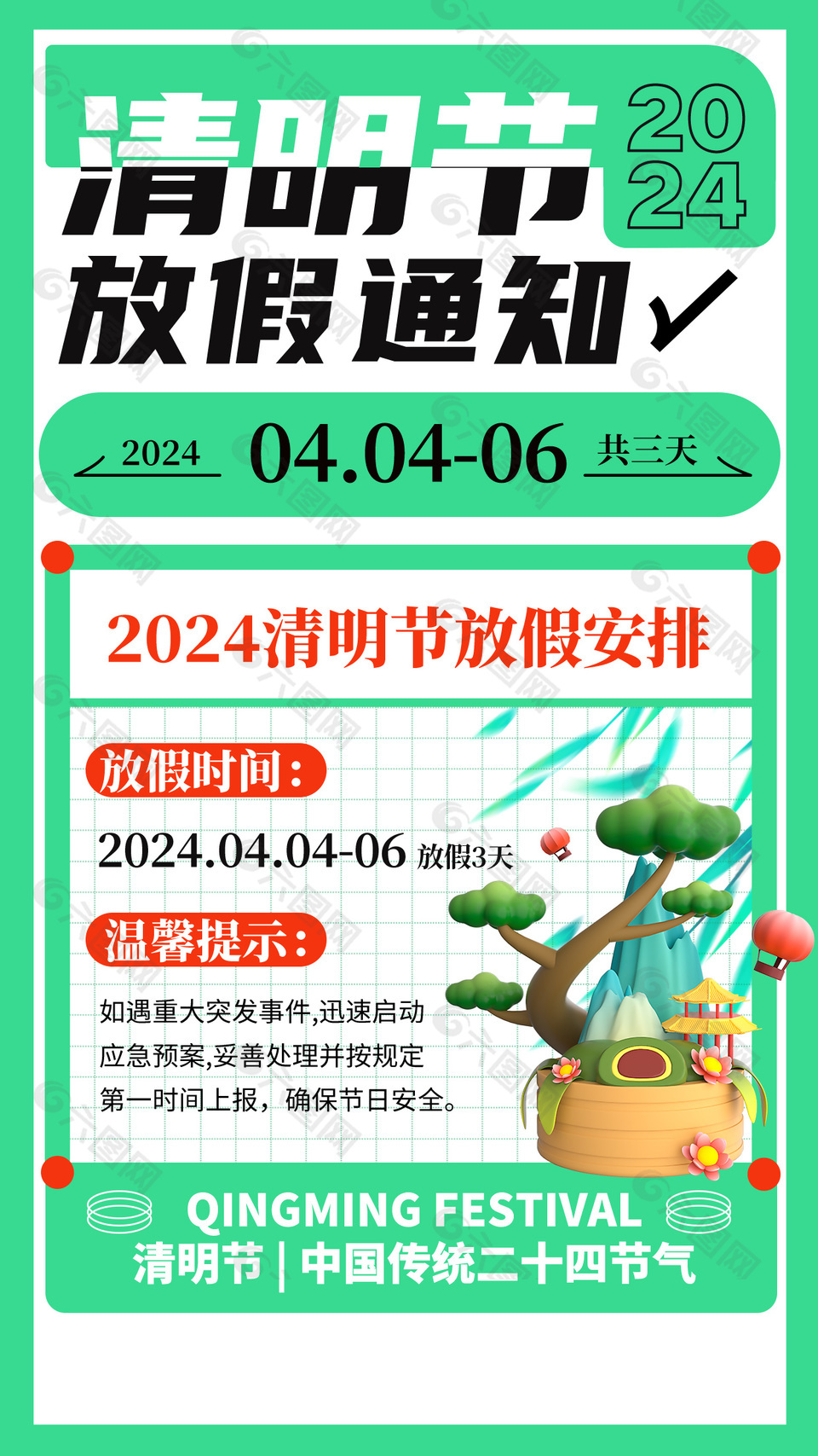 2024清明節放假安排簡約公告模版設計