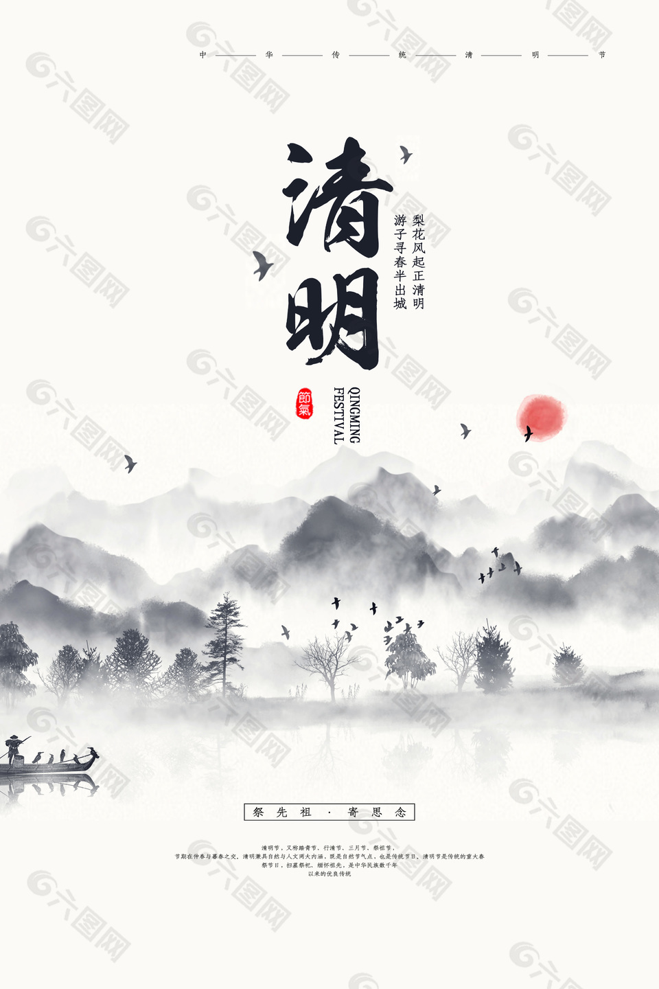 清明祭先祖寄思念水墨山水背景海報