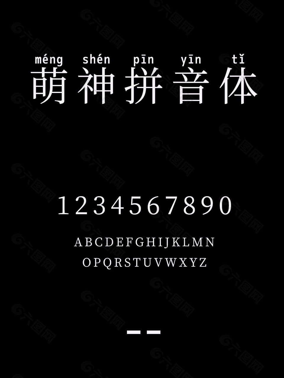 萌神拼音體安裝包下載