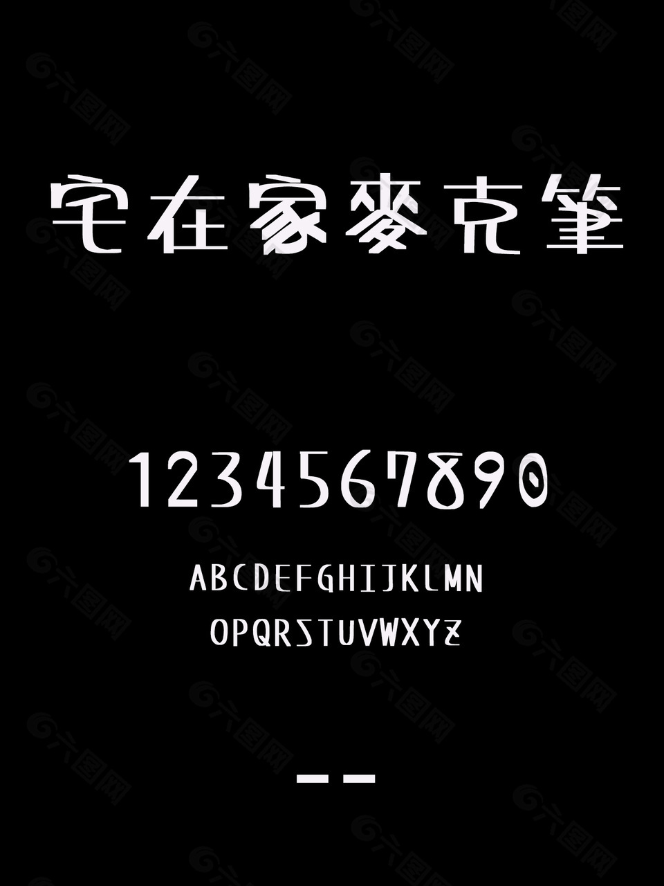 宅在家麥克筆創(chuàng)意字體安裝包