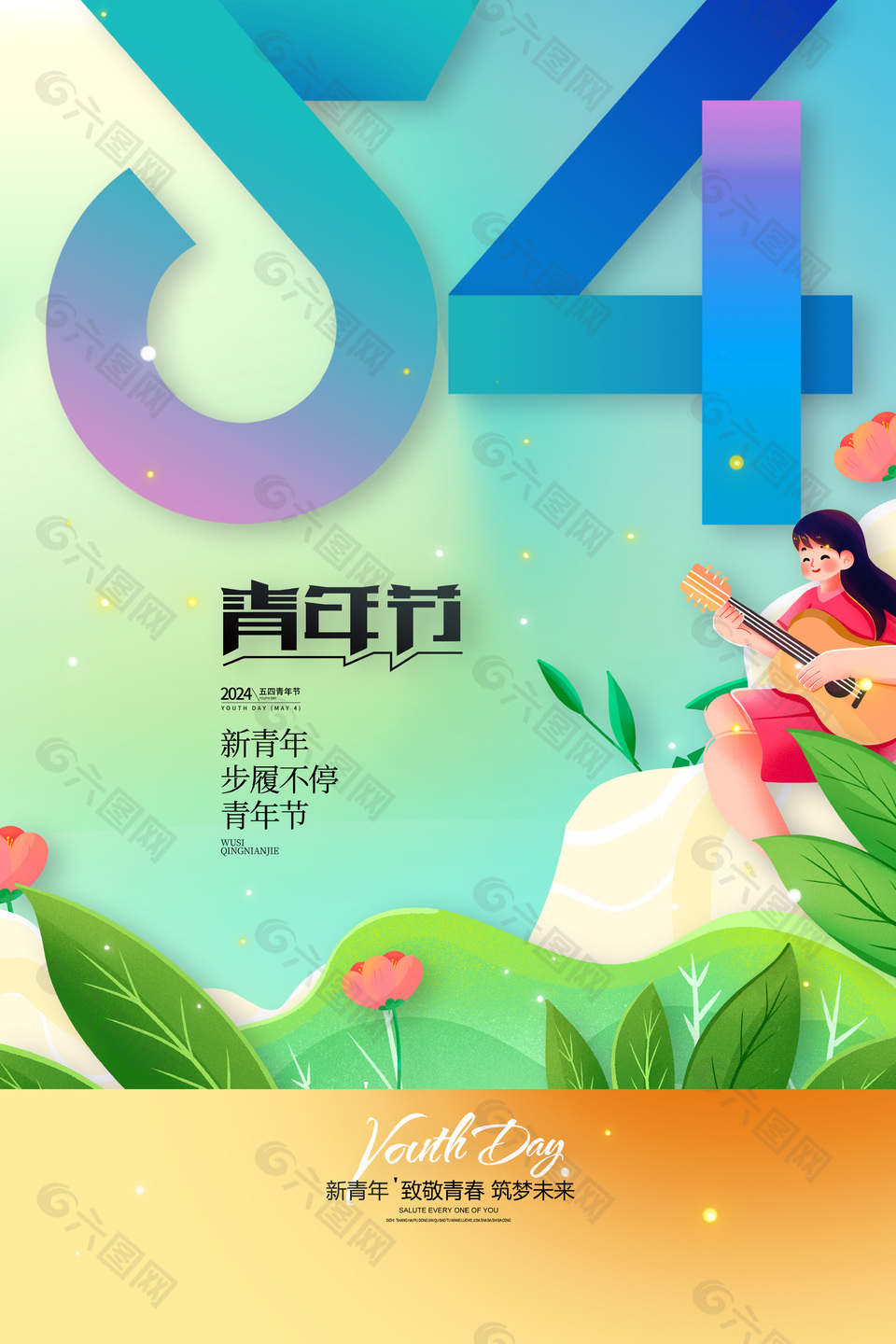 2024步履不停青年節卡通海報下載