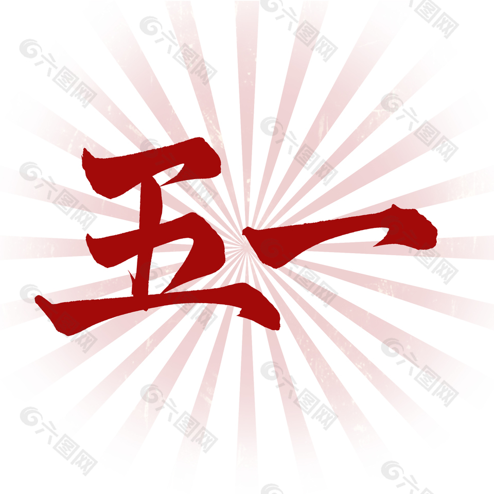 五一閃光主題創(chuàng)意簡約字體設(shè)計素材