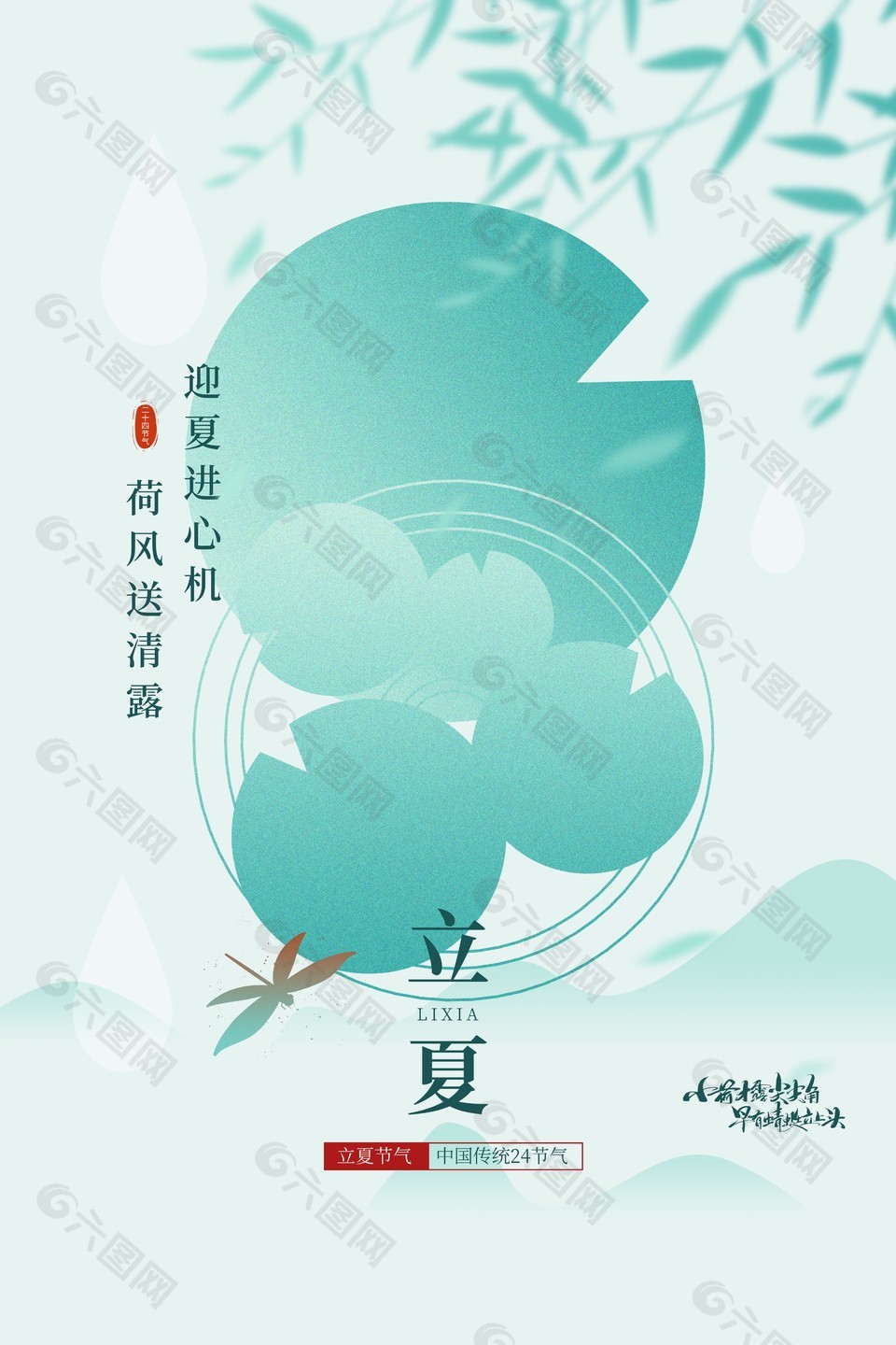迎夏進心機荷風(fēng)送清露立夏主題海報