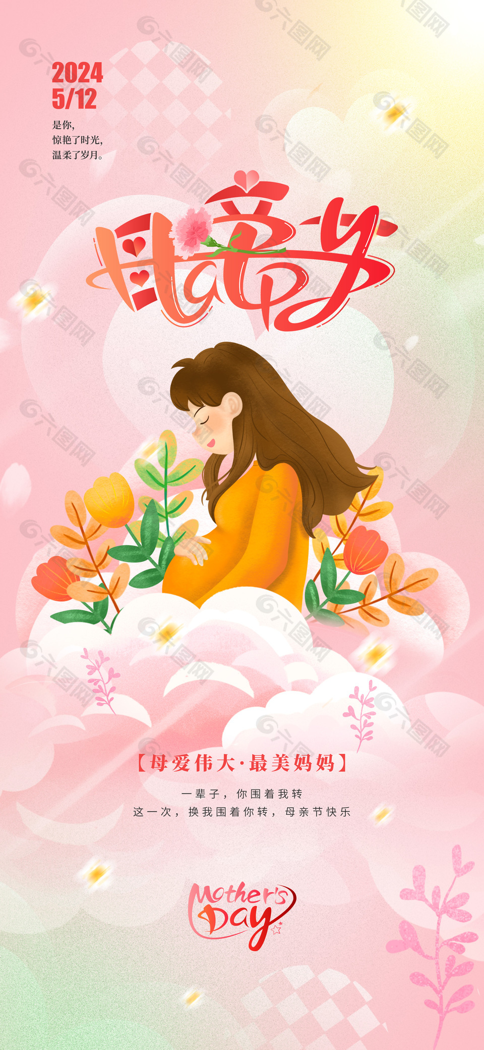 母愛偉大最美媽媽母親節主題海報