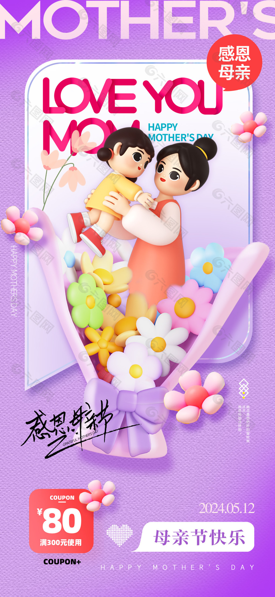 母親節(jié)3D卡通人物創(chuàng)意紫色背景海報(bào)