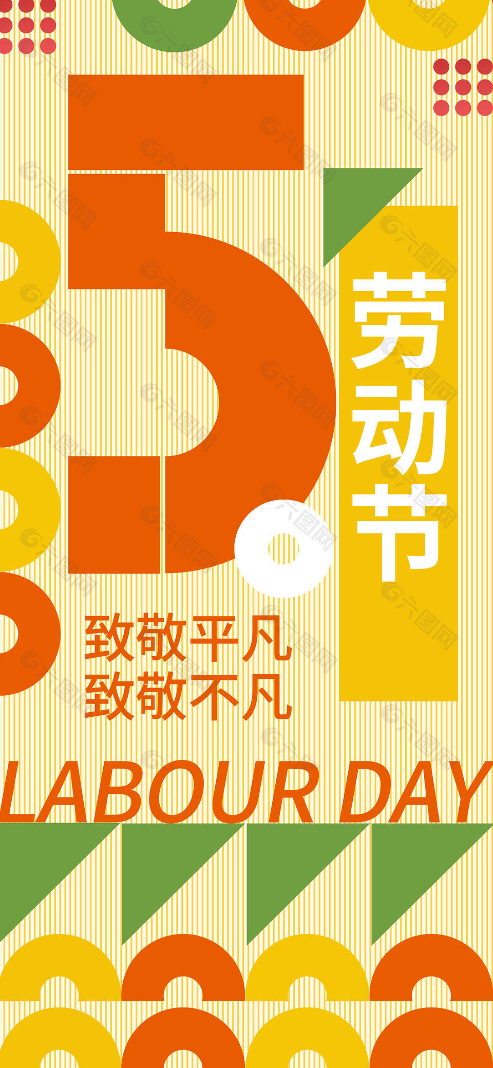 勞動節(jié)致敬不凡幾何拼接風(fēng)主題海報