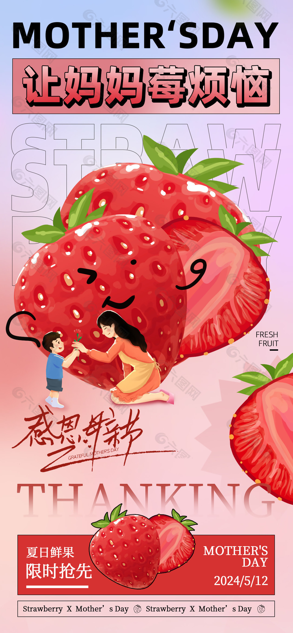 讓媽媽沒煩惱新鮮草莓特惠宣傳母親節(jié)海報(bào)
