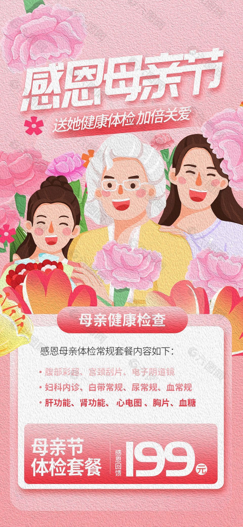 母親節體檢套餐推廣粉色油畫風海報
