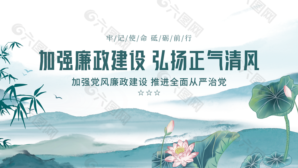 淡雅加強廉政建設弘揚正氣清風黨建展板