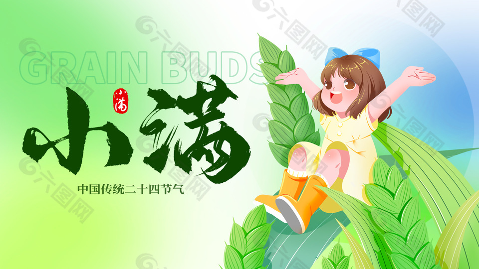 小滿主題卡通手繪清新綠意展板素材