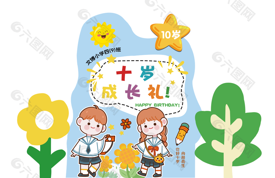 可愛卡通十歲成長禮生日快樂kt板素材