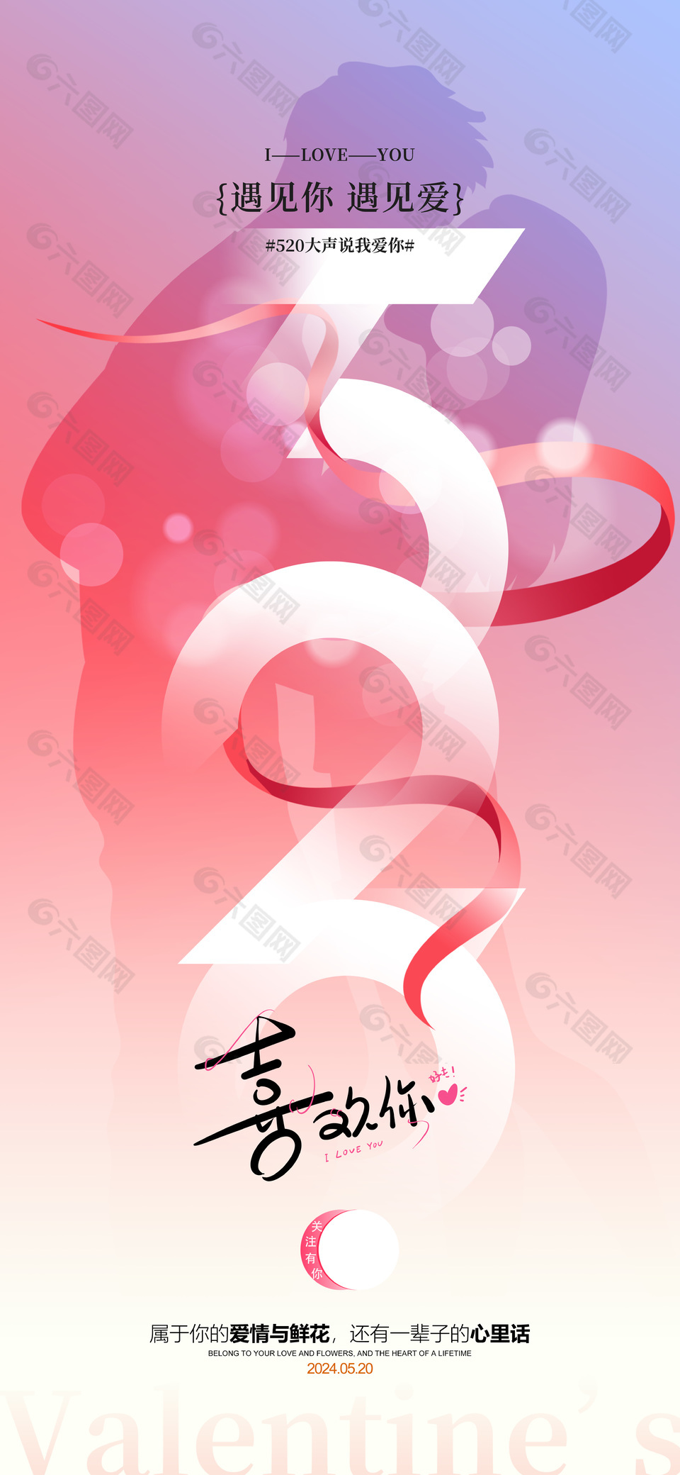 520喜歡你粉色彌散風(fēng)簡(jiǎn)約海報(bào)