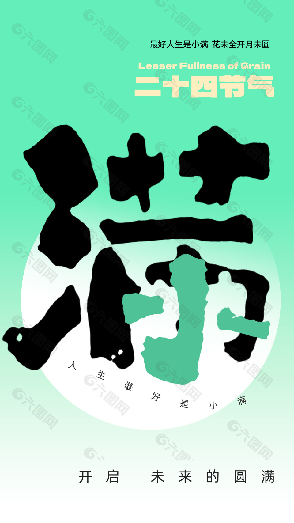 最好人生是小滿傳統(tǒng)節(jié)氣主題海報(bào)