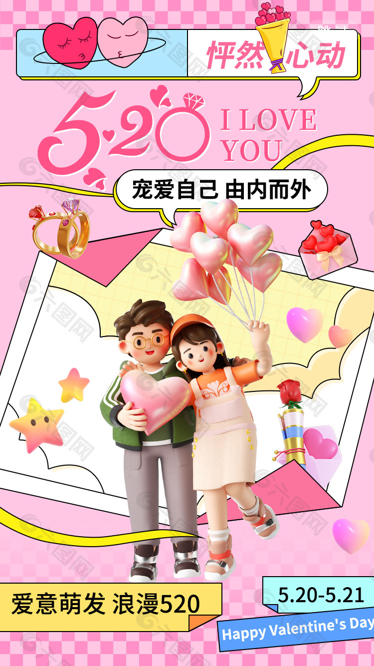 愛意萌發浪漫520情侶元素浪漫海報