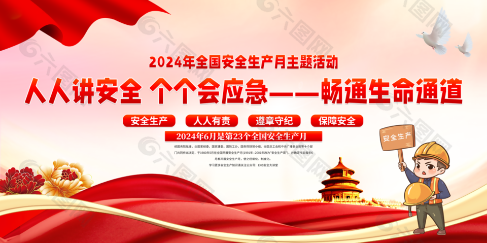2024年全國安全生產月主題活動展板