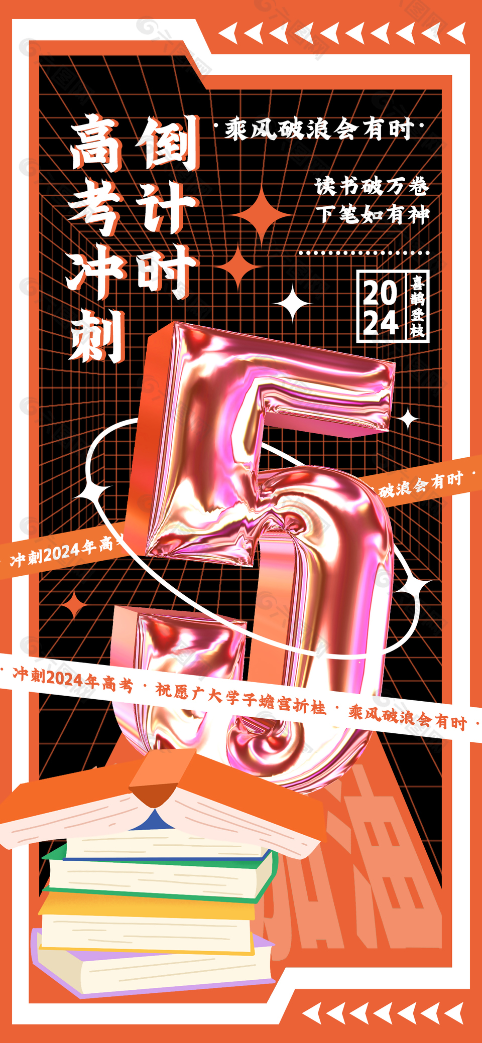 高考沖刺倒計(jì)時(shí)創(chuàng)意鐳射風(fēng)元素海報(bào)