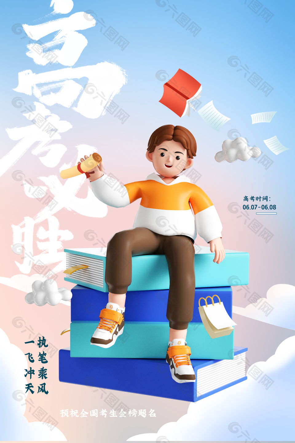 高考必勝祝福語3d人物元素簡約海報