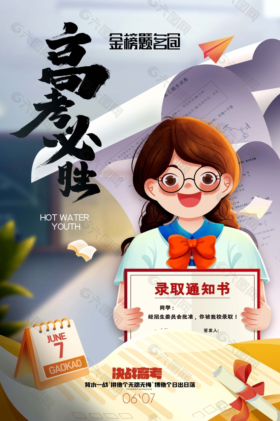 質感手繪風高考必勝決戰高考海報素材