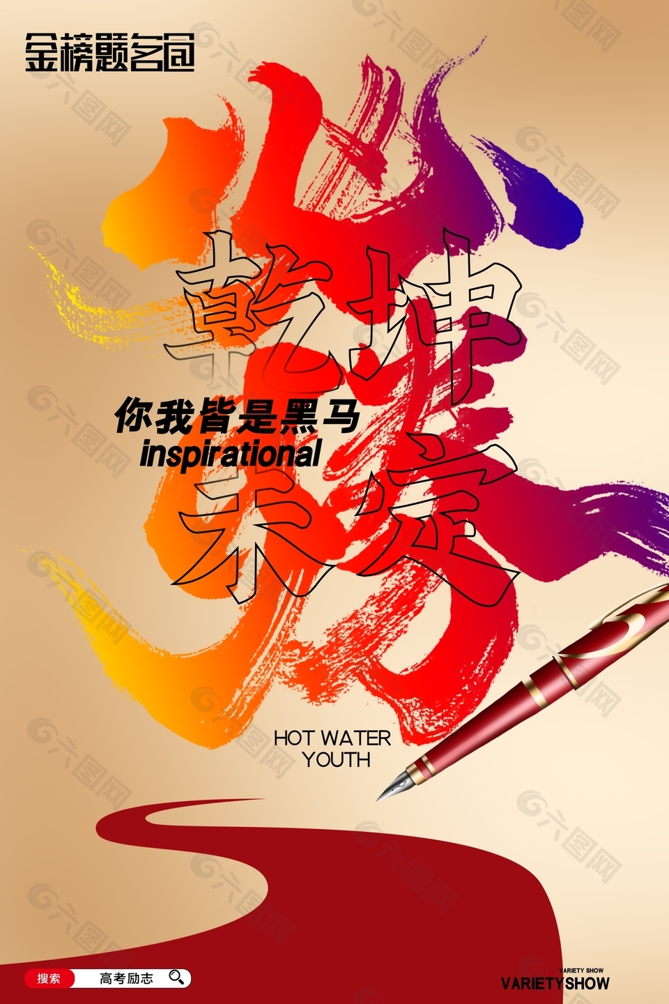 經典大氣乾坤未定高考勵志海報素材