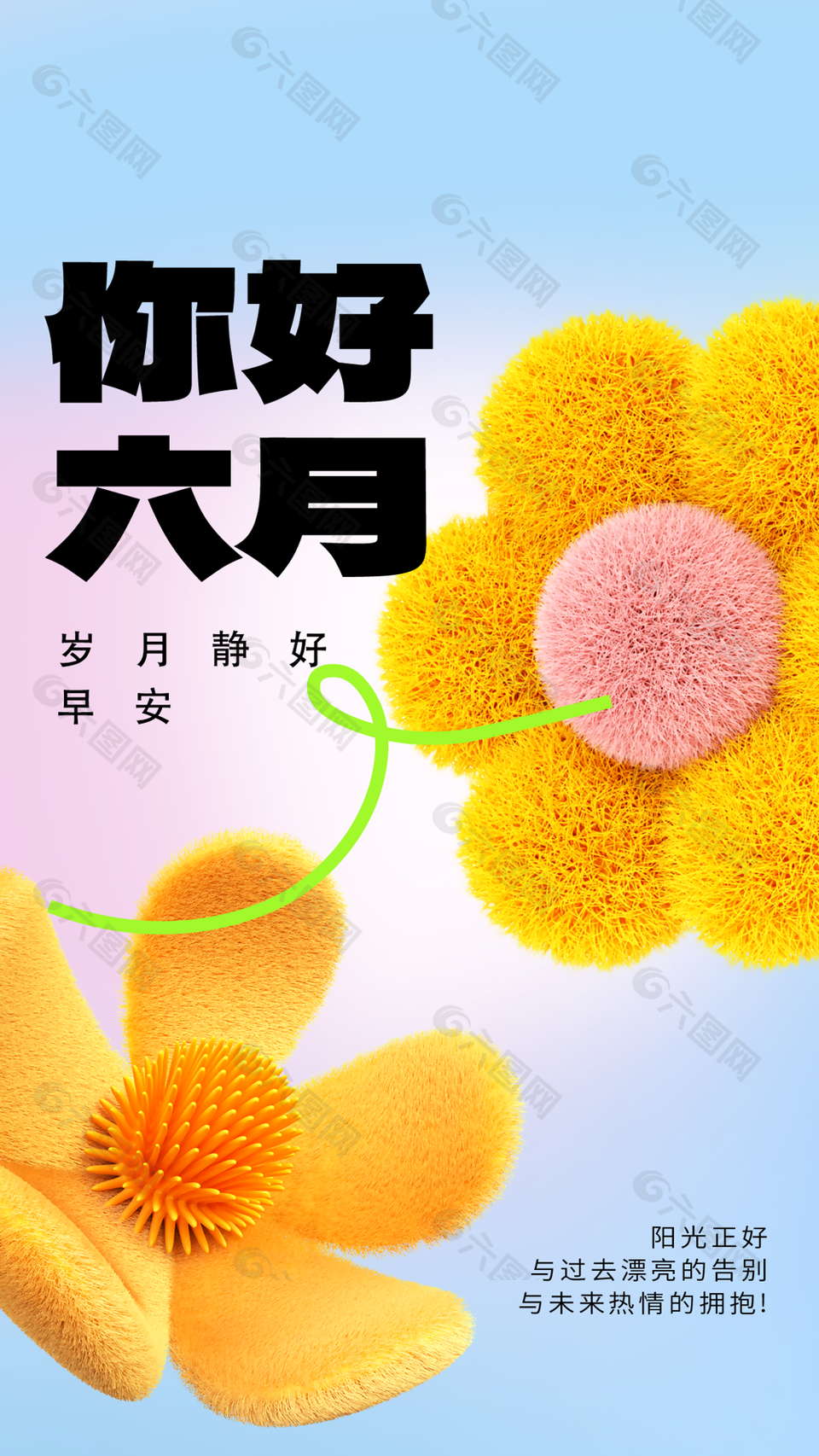 創意歲月靜好你好六月早安正能量語錄海報