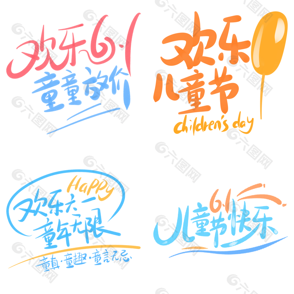 水彩風歡樂六一童年無限兒童節藝術字